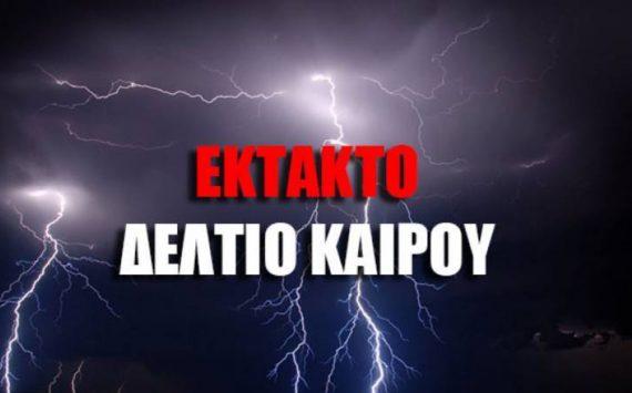 Έκτακτο δελτίο επικίνδυνων καιρικών φαινομένων από την ΕΜΥ