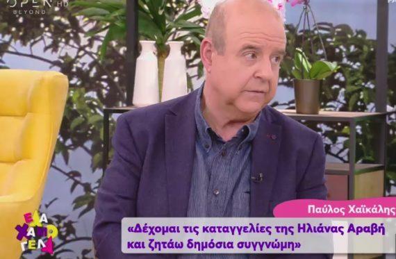 Παύλος Χαϊκάλης: Δεν ακυρώνω τα λεγόμενα της Ηλιάνας Αραβή. Ήμουν ερωτευμένος