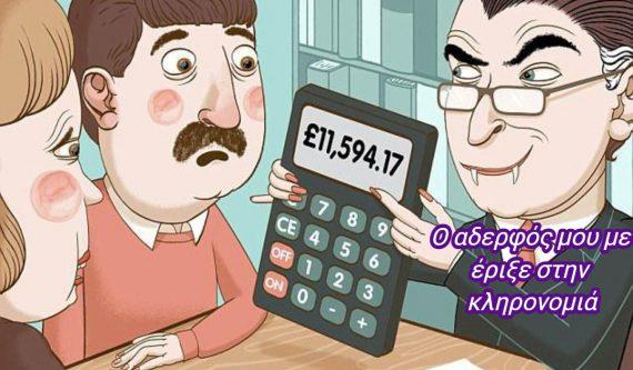 ο_αδερφός_μου_με_έριξε_στην_κληρονομιά_