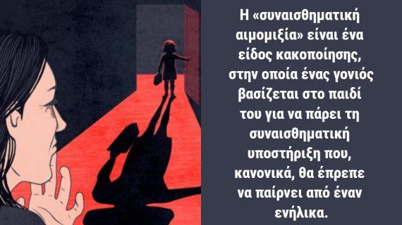 τα_παιδιά_δεν_πρέπει_να_γιατρεύουν_τους_ψυχολογικά_πληγωμένους_γονείς_