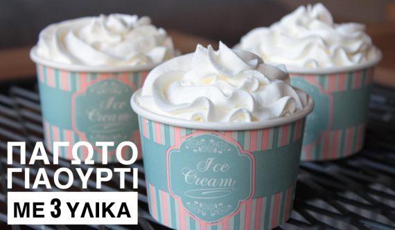 Frozen Yogurt βανίλια _