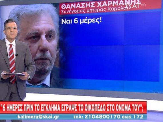 Χαρμάνης για Γλυκά Νερά: 6 μέρες πριν τη δολοφονία έγραψε το οικόπεδο στο όνομά του o συζυγοκτόνος