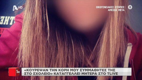 Φρίκη : Εκαναν Bullying σε 15χρονη μαθήτρια ΕΠΑΛ – Την απείλησαν και κούρεψαν