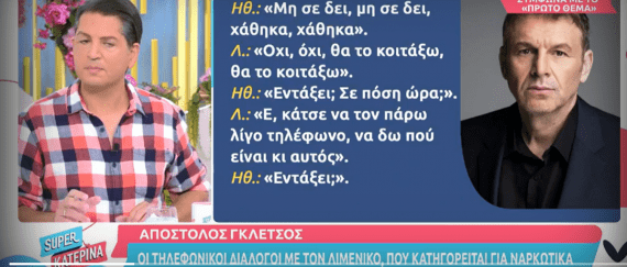 Απόστολος Γκλέτσος: Οί διάλογοι με τον λιμενικό που κατηγορείται για ναρκωτικά