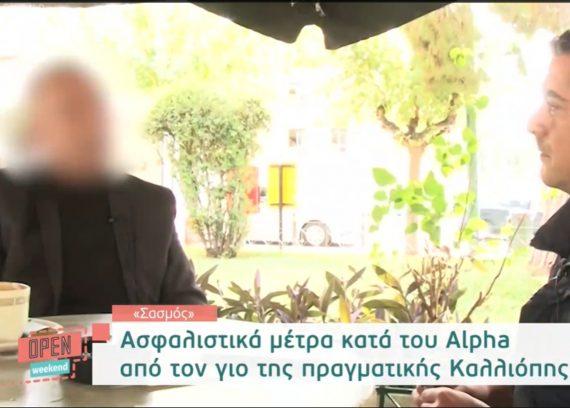 Σασμός: Αυτός είναι ο γιος της πραγματικής Καλλιόπης και καταθέτει ασφαλιστικά κατά του Alpha