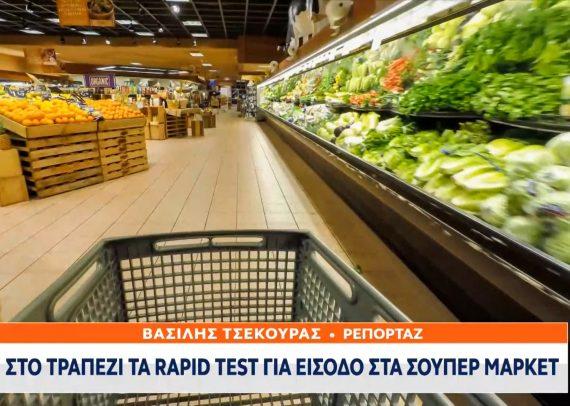 Κορονοϊός : rapid test στα σούπερ Μάρκετ