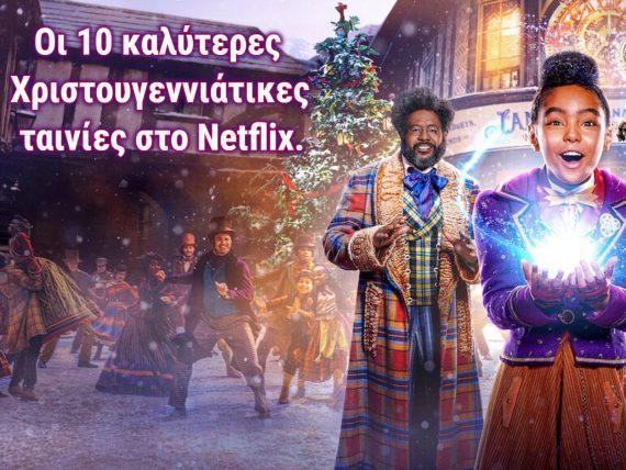 χριστουγεννιάτικες-ταινίες-στο-Netflix-