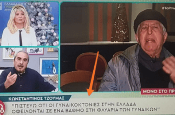 Σάλος με τη δήλωση του Κωνσταντίνου Τζούμα: «Οι γυναικοκτονίες στην Ελλάδα οφείλονται σε ένα βαθμό στη φλυαρία των γυναικών»