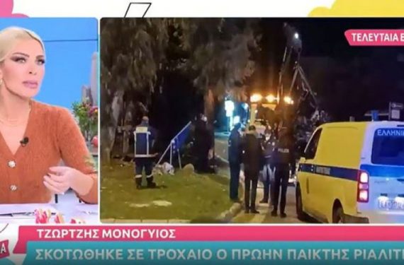 Η Κατερίνα Καινούργιου έτρωγε σε διπλανό τραπέζι με την αδερφή του Τζώρτζη Μονογυιού: «Την είδα να φεύγει αναστατωμένη»