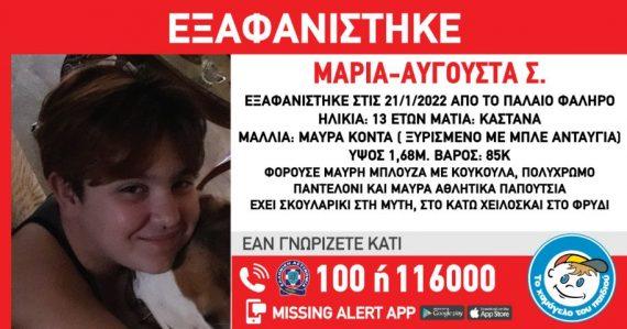 Xαμόγελο του παιδιού: Εξαφάνιση 13χρονης