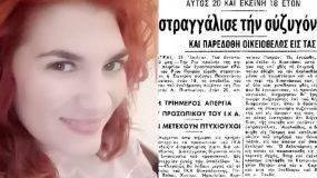 Πάτρα: Πώς ο παππούς τής Ρούλας Πισπιρίγκου σκότωσε τη γιαγιά της