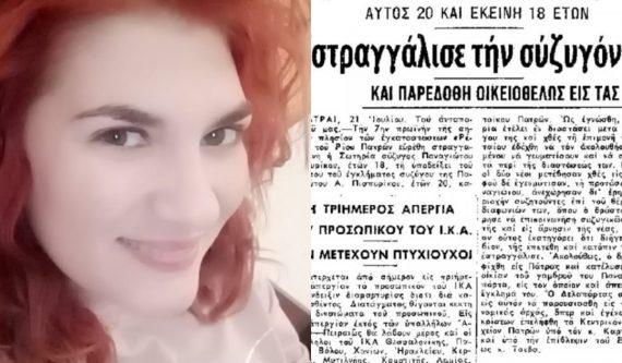 Πάτρα: Πώς ο παππούς τής Ρούλας Πισπιρίγκου σκότωσε τη γιαγιά της