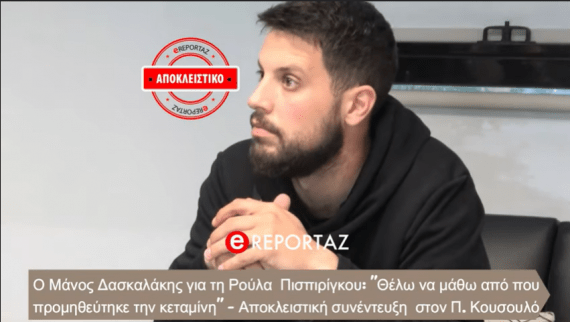 Πάτρα: Όλη η συνέντευξη του Μάνου Δασκαλάκη στον Πέτρο Κουσουλό (βίντεο)