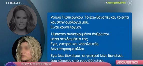 Ρούλα Πισπιρίγκου: Η συνέντευξη της στην Σίσσυ Χρηστίδου