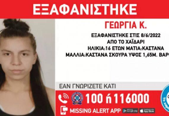 Το Χαμόγελο του Παιδιού : Εξαφάνιση 16χρονης από το Χαϊδάρι Αττικής