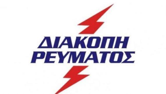 Διακοπές ρεύματος σήμερα Παρασκευή  (10/6) στην Αττική