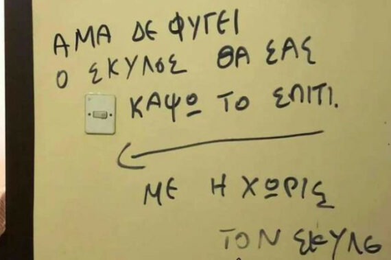 Θεσσαλονίκη: Άμα δεν φύγει ο σκύλος θα σoυ κάψω το σπίτι