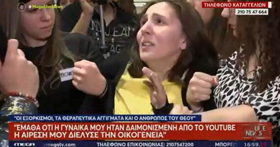 Καταγγελία σοκ για την αίρεση των εξορκισμών:  Μου κατέστρεψαν την οικογένεια-Μου έκλεισαν το σπίτι