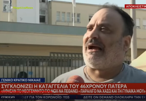 Νίκαια :  Ραγίζει καρδίες το  ζευγάρι που έχασε το βρέφος του στη γέννα – Φίλησα το μωρό μου νεκρό