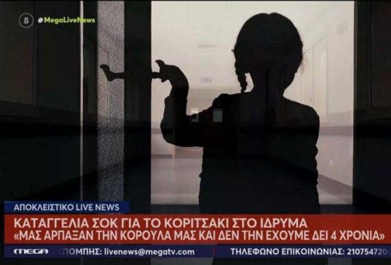 Σοκαριστική καταγγελία για ορφανοτροφείο : Μας άρπαξαν την κορούλα μας και δεν την έχουμε δει 4 χρόνια