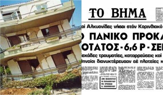 Σεισμός στον Κορινθιακό: Σαν σήμερα ο Εγκέλαδος του 1981 που πήραν μαζί τους δεκάδες ψυχές