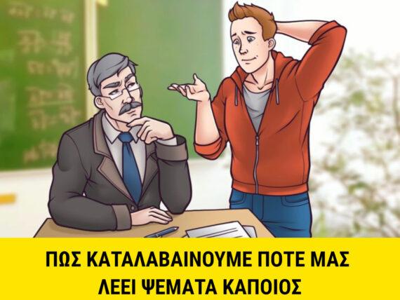 κόλπα-για-να-καταλάβετε-πότε-λέει-ψέματα-κάποιος-