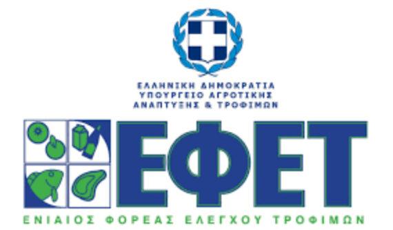 Ο ΕΦΕΤ ανακαλεί μολυσμένο τρόφιμο