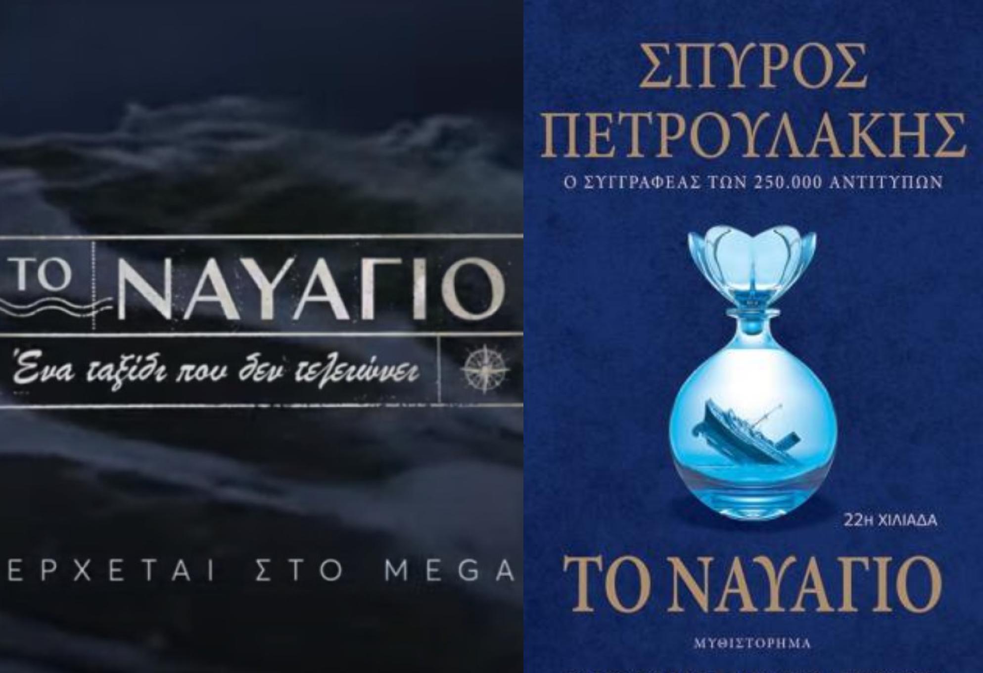 Ναυάγιο: Αυτοί θα έχουν τους πρωταγωνιστικούς ρόλους στην σειρά