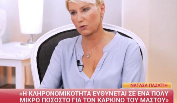 Η Νατάσα Παζαΐτη εξομολογείται : «Ο καρκίνος του μαστού είναι μία περιπέτεια που περνάει»