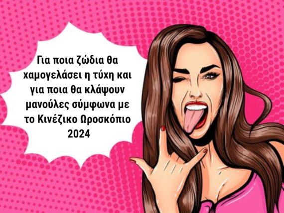 Κινέζικο Ωροσκόπιο ετήσιες προβλέψεις 2024