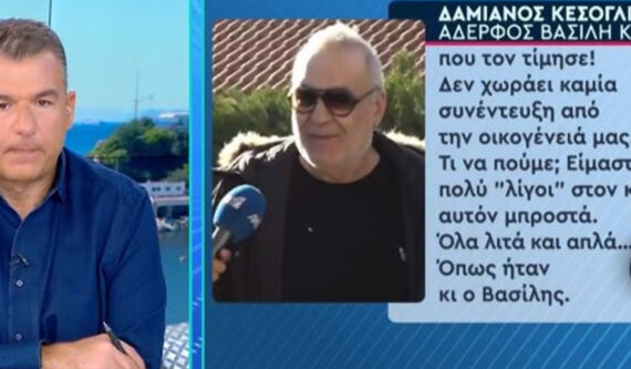 Βασίλης Καρράς: Συγκλονίζει ο αδελφός του: “Είμαστε στα χαμένα, δεν φεύγει αυτή η πληγή…”