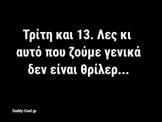 Γιατί η Τρίτη και 13 θεωρείται γρουσούζικη μέρα