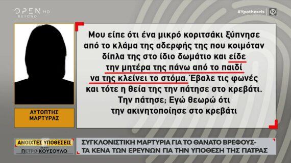 Ανοιχτές Υποθέσεις: Ανατριχιαστική μαρτυρία για θάνατο βρέφους από μητέρα και θεία