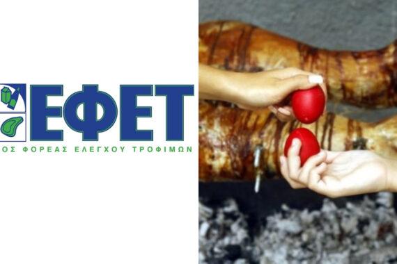 ΕΦΕΤ: Οι συμβουλές για την εορταστική περίοδο του Πάσχα – Όσα πρέπει να προσέξουν οι καταναλωτές