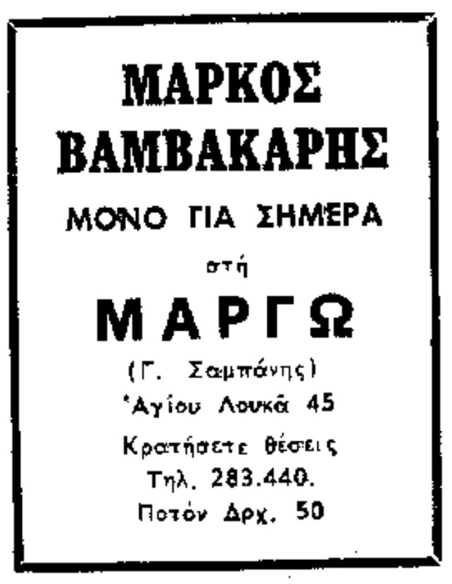 Από τα αλώνια στα σαλόνια : Ο Βανίλιας του ρεμπέτικου με το «Πηγαίο ταλέντο μουσικού δημιουργού»