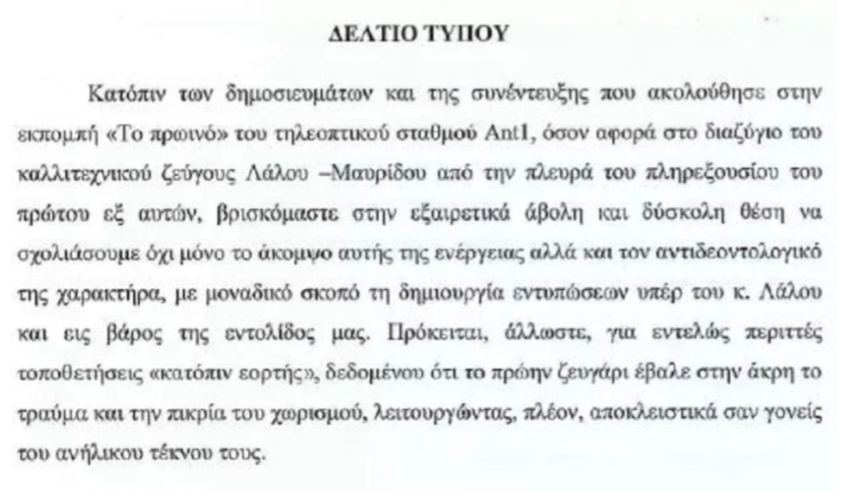 Δημήτρης Λάλος – Έλενα Μαυρίδου: Άκομψη ενέργεια, περιττές τοποθετήσεις κατόπιν εορτής