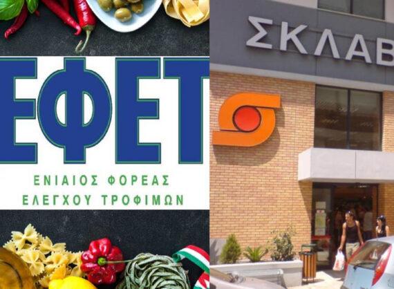 ΕΦΕΤ: Ανακαλεί προϊόν από τον Σκλαβενίτη μετά από Καταγγελιά