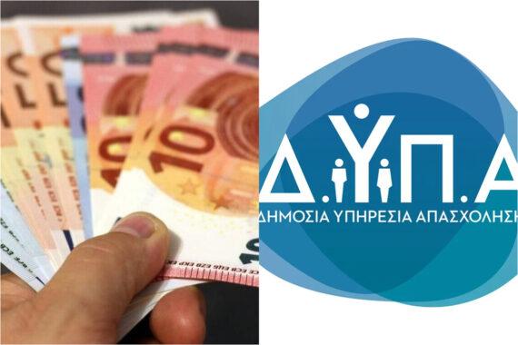 ΔΥΠΑ : Επίδομα 764 ευρώ καταβάλλεται εφάπαξ στους δικαιούχους