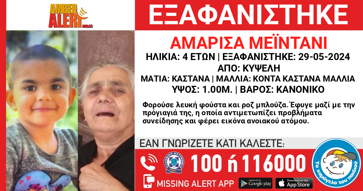 Κυψέλη : Εξαφανίστηκε 4χρονη και η 76χρονη προγιαγιάς της