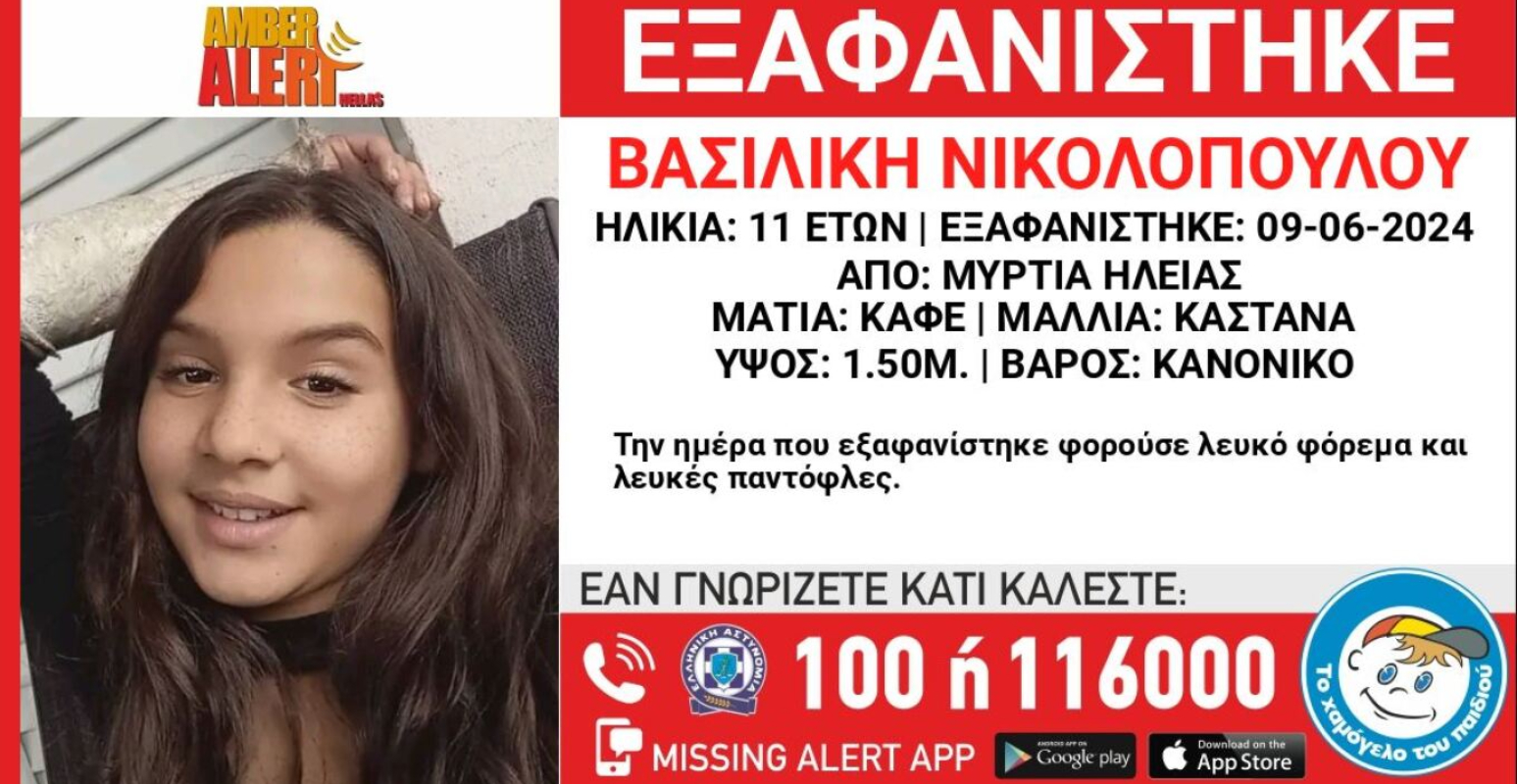 Ηλεία: Εξαφανίστηκε η 11χρονη Βασιλική