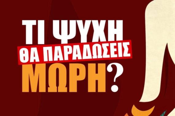 Τι Ψυχή θα Παραδώσεις Μωρή: Οι πρωταγωνιστές της ταινίας