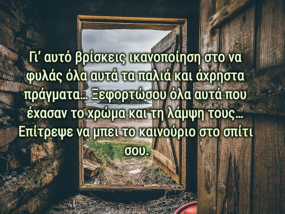 φοβάσαι-να-πετάξεις-τα-παλιά-σου-πράγματα-γιατί-φοβάσαι-να-μπει-το-καινούριο-στη-ζωή-σου-