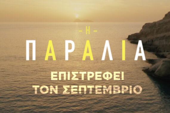 Η Παραλία: Επιστρέφει στην Κρήτη του 1975