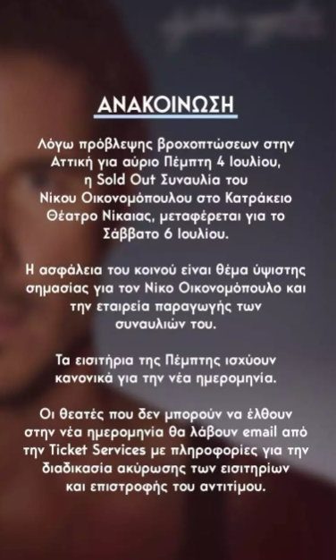 Οικονομόπουλος: Αναβάλλεται η sold out συναυλία του στο Κατράκειο – Τι συνέβη;