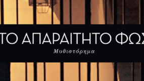 Το απαραίτητο φως: Η υπόθεση της νέας σειράς της ΕΡΤ