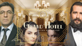 Grand Hotel: Ενά ξενοδοχείο με πολλά σκοτεινά μυστικά