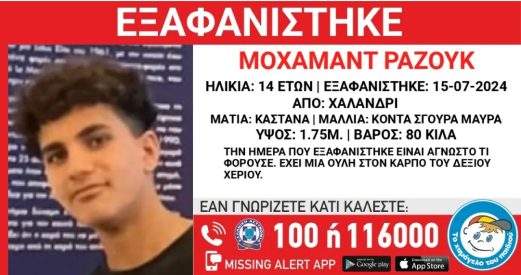 Missing Alert: Εξαφάνιση 14χρονου στην περιοχή του Χαλανδρίου