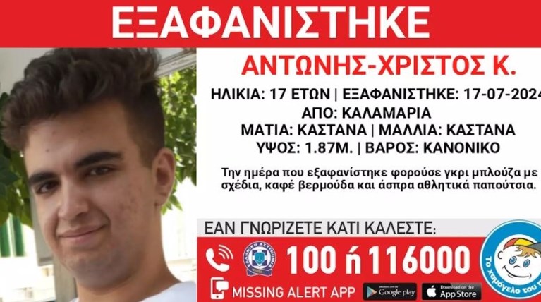 Εξαφάνιση 17χρονου: Η ανακοίνωση απο το Χαμόγελου του Παιδιού