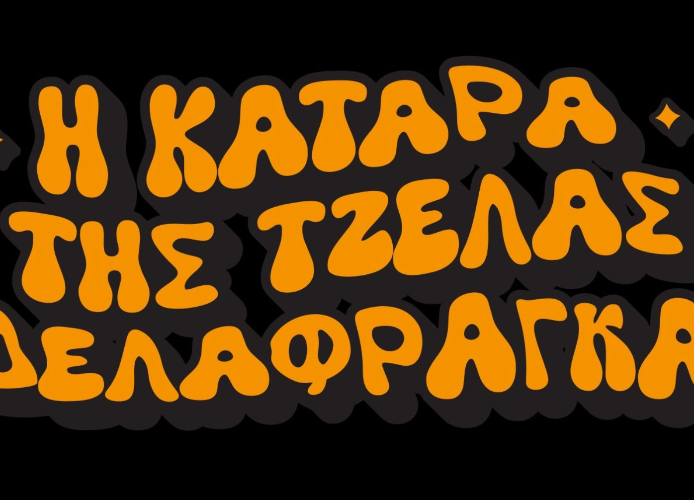 Η κατάρα της Τζέλας Δελαφράγκα : Η κατάρα της Τζέλας θα παραμείνει εις τους αιώνας