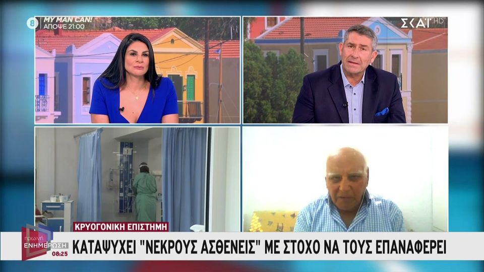 Ελλήνας γιατρός καταψύχει νεκρούς με σκοπό να τους επαναφέρει (βίντεο)